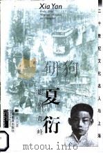 夏衍 影剧奇峰 1999 PDF电子版封面 7532066584 方全林主编;汪天云著