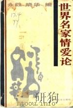 世界名家情爱论 1988 PDF电子版封面 7540402369 永毅,晓华编