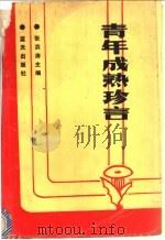青年成熟珍言 1991 PDF电子版封面 7800811662 张洪涛主编