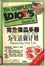 为生活做计划 1997 PDF电子版封面 7505101919 (美)乔治·洛克伍德(Georgene Lockwood)著