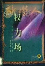 权力场 中国传统政治智慧研究 1998 PDF电子版封面 720502045X 霍存福著