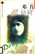 邓肯 1998 PDF电子版封面 7806389148 吴新宇编著