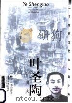 叶圣陶 一代师表 1999 PDF电子版封面 7532063623 方全林主编;金洁,邓帅萍著