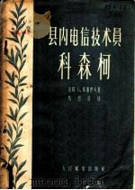 县内电信技术员科森柯 1956 PDF电子版封面 (苏)基谢廖夫(Б.Киселёв)著;钱忠浩译