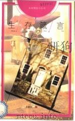 生存箴言 1993 PDF电子版封面 750061375X 李健民编