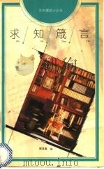 求知箴言 1993 PDF电子版封面 7500613733 郑月明编