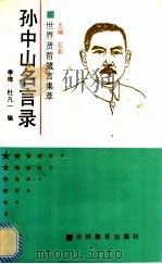 孙中山名言录 1991 PDF电子版封面 7538312048 李晔,杜凡一编