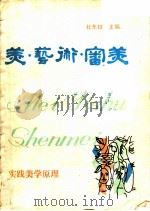 美·艺术·审美 实践美学原理 1990 PDF电子版封面 7810250485 杜东枝主编