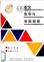 语文教学与审美教育 1988 PDF电子版封面 7800532887 曹利华著
