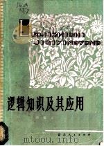 逻辑知识及其应用 1979 PDF电子版封面 9106·39 邢福义著