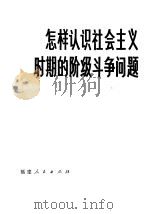 怎样认识社会主义时期的阶段斗争问题 1982 PDF电子版封面 2173·10 赵凤岐,桉苗著