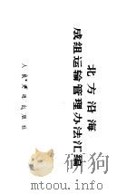 北方沿海成组运输管理办法汇编 1973 PDF电子版封面 15044·5330 中华人民共和国交通部水运组制定