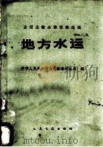 地方水运 1960 PDF电子版封面 15044·7038 中华人民共和国交通部海河总局编