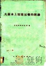 大搞水上短运输的经验 1959 PDF电子版封面 交通部海河总局编