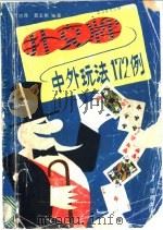 扑克牌-中外玩法172例 1990 PDF电子版封面 7800604969 丁志民,聂玉娥编著