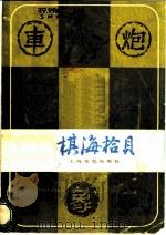 棋海拾贝 1981 PDF电子版封面 7077·3008 本社编