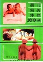 婴儿健美体操100例 1987 PDF电子版封面 7533200330 刘巧侠