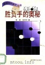 胜负手的奥秘 1998 PDF电子版封面 7805485682 李钢,张学中著
