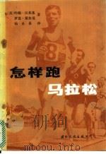 怎样跑马拉松 1987 PDF电子版封面 7800490017 (英)汉弗莱(Humphreys,J.),霍尔曼(Holma