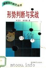 形势判断与实战 1997 PDF电子版封面 7805485402 朱宝训,姜国震著