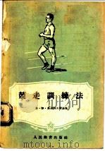 竞走训练法 1956 PDF电子版封面 (苏)高兹洛夫斯基(П.И.Козовский)著;周杰译