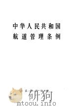 中华人民共和国航道管理条例 1987 PDF电子版封面 7503603003 国务院发布