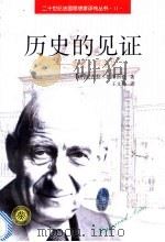 历史的见证  雷蒙·阿隆传   1997  PDF电子版封面  7301034377  （法）尼古拉·巴维雷兹（Nicolas Baverez）著； 