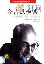 今昔纵横谈 克劳德·列维-施特劳斯传 1997 PDF电子版封面 7301027796 (法)迪迪埃·埃里蓬(Didier Eribon)著;袁文强