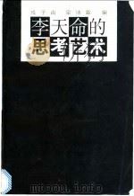 李天命的思考艺术   1996  PDF电子版封面  7108009609  李天命著；戎子由，梁沛霖编 