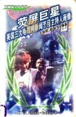 荧屏巨星 美国三大电视网新闻节目主持人画像 1998 PDF电子版封面 7300026486 王银桩,赵淑萍编著