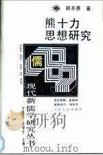 熊十力思想研究 新儒学 1993 PDF电子版封面 7201015796 郭齐勇著