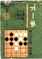 下一手  第36册  快乐篇   1989  PDF电子版封面  7800492303  日本棋院编；述胜译 