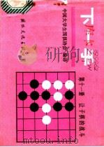 下一手 第11册 让子棋的战斗 1987 PDF电子版封面 780049036X 中国大学生围棋协会编译