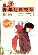 最新青年处世交际指南 社交篇 1998 PDF电子版封面 7300025404 日本サソマ一ク出版编辑部编;岩哲,一晨译