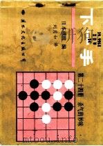 下一手 第24册 杀气的妙味 1988 PDF电子版封面 7800490912 日本棋院编;刘月如译