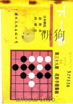 下一手 第38册 花形手筋集锦 1989 PDF电子版封面 7800492974 日本棋院编;述胜译