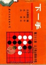 下一手 第三十三,册让子棋必胜的手段 1988 PDF电子版封面 7800491552 日本棋院编;述;胜译