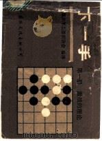 下一手 第1册 激战的理论 1987 PDF电子版封面 7345·011 中国大学生围棋协会编译