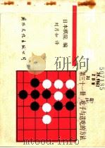 下一手 第31册 吃子与送吃的方法 1988 PDF电子版封面 7800491382 日本棋院编;刘月如译