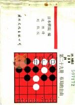 下一手 第29册 布局的自由 1988 PDF电子版封面 7800491366 日本棋院编;述胜译