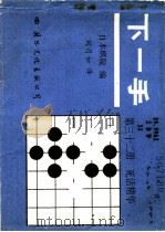 下一手 第32册 死活精华 1988 PDF电子版封面 7800491390 日本棋院编;刘月如译