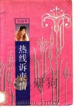 热线诉衷情 1993 PDF电子版封面 7505705679 白韵琴著