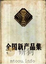 全国新产品集 第2集 1985 PDF电子版封面 17203·035 全国新产品集编辑部编