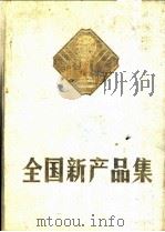 全国新产品集 第1集 1983 1985 PDF电子版封面 17203·022 《全国新产品集》编辑部编
