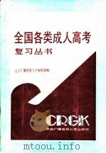 1992年全国各类成人高考复习丛书 理科版 1991 PDF电子版封面 7304006501 辽宁广播电视大学编辑部编