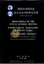 国际科学园协会亚太分会1988年会文集 1988 PDF电子版封面 7030009231 深圳科技工业园总公司编