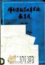 体育课数学改革实验教案选 1988 PDF电子版封面 7107106167 王占春主编