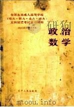 政治·数学 1984 PDF电子版封面 7090·337 《电大语文》编辑部编