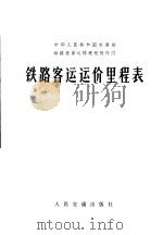 铁路客运运价里程表（1974 PDF版）