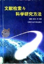 文献检索与科学研究方法 1999 PDF电子版封面 7810611429 胡良孔等编著